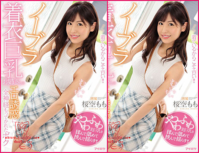 IPX-428  Momo Sakura โนบราพิฆาตเนินสวาทนำวิถี